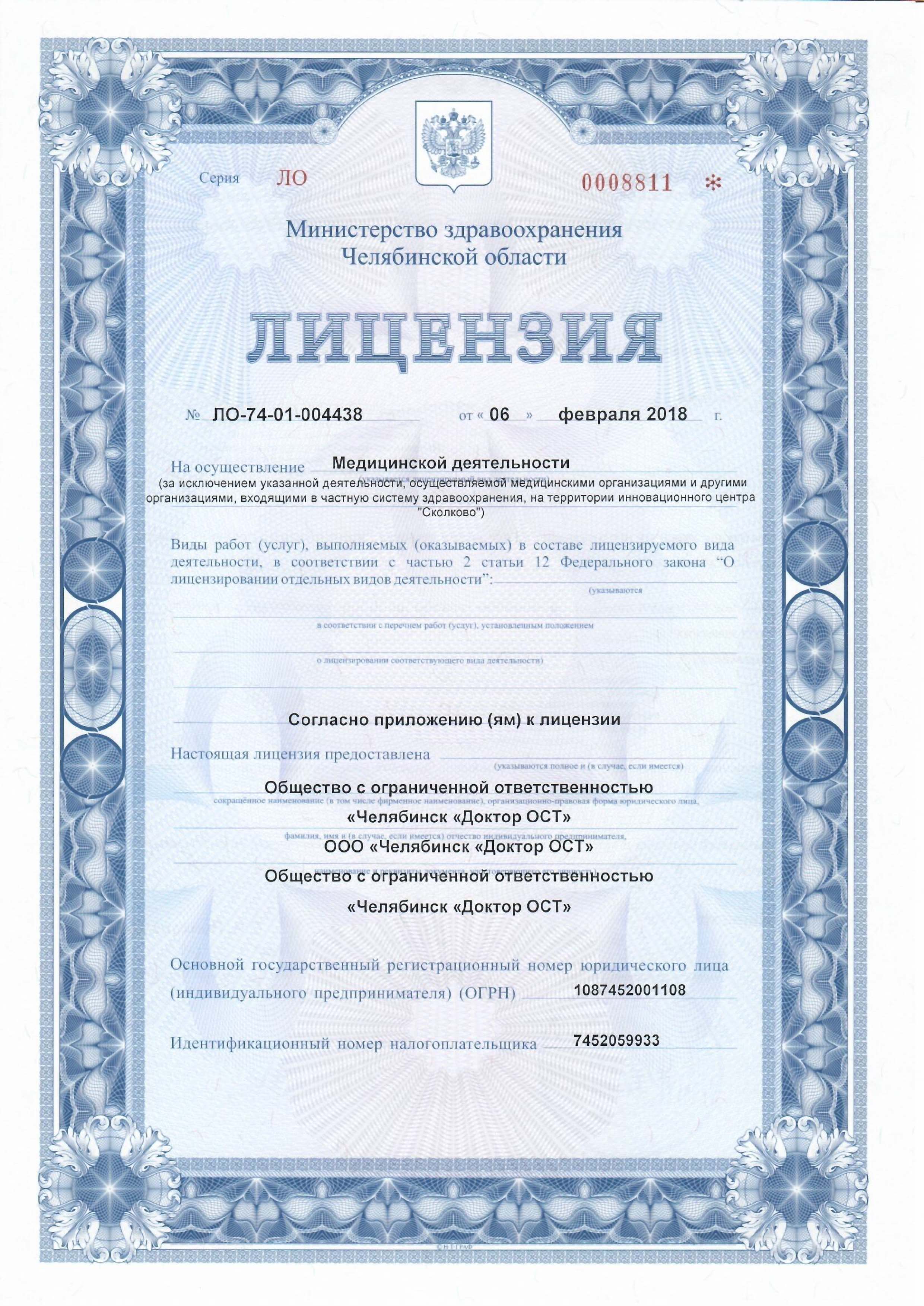 Лицензия Челябинск 1