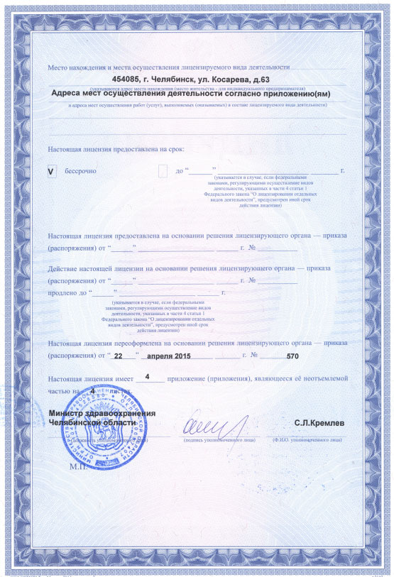 Лицензия ЛО-74-01-003078  от 22 апреля 2015 г.